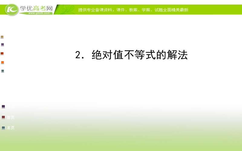 高中数学人教a版选修4-5配套课件：第一讲 二 绝对值不等式的解法2.ppt_第1页