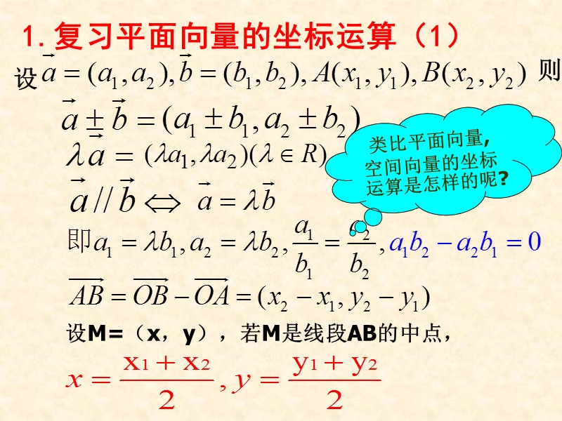 【教师参考】新课标人教a版选修2-1同课异构课件：3.1.5 空间向量运算的坐标表示2.ppt_第3页