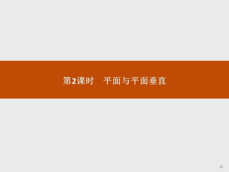 【学考优化指导】高一数学（人教b版）必修2课件：1.2.3.2平面与平面垂直.ppt_第1页