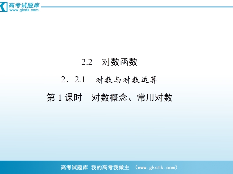 数学：2-2-1-1对数概念、常用对数 课件（人教a版必修1）.ppt_第1页