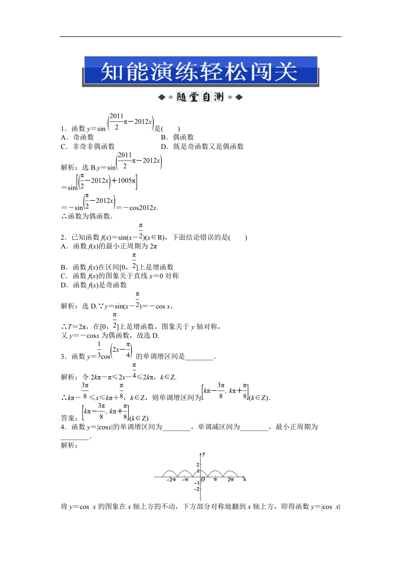 优化方案人教b版数学必修4知能演练：1.3.2 第一课时 余弦函数的图象与性质.doc_第1页