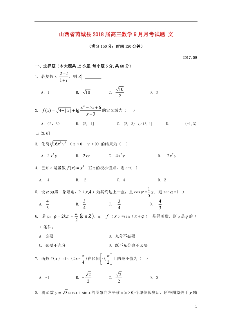 山西省芮城县2018版高三数学9月月考试题 文.doc_第1页