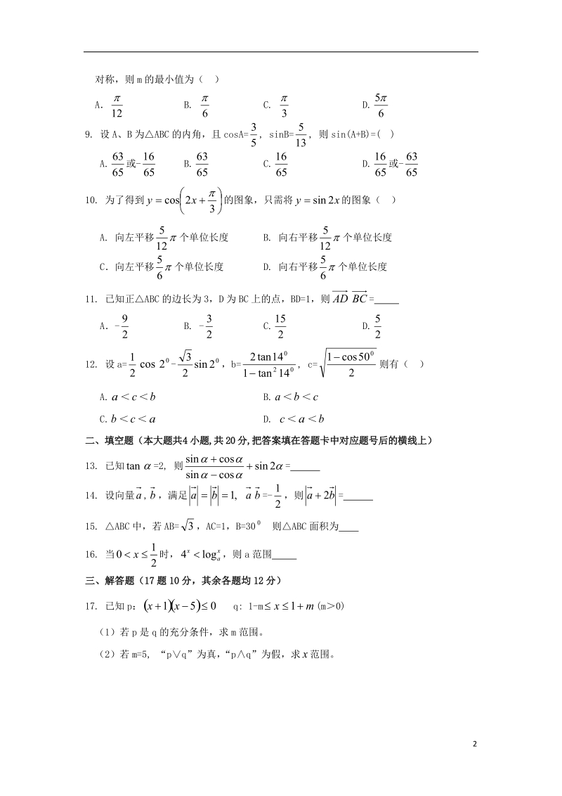 山西省芮城县2018版高三数学9月月考试题 文.doc_第2页