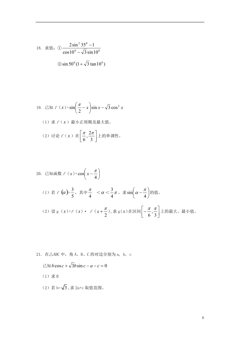 山西省芮城县2018版高三数学9月月考试题 文.doc_第3页