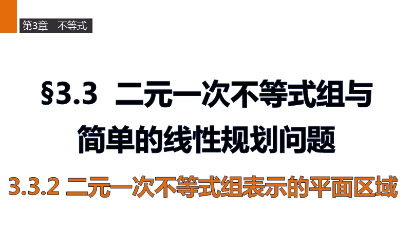 【新步步高】高二数学苏教版必修5课件：3.3.2 二元一次不等式组表示的平面区域.ppt_第1页