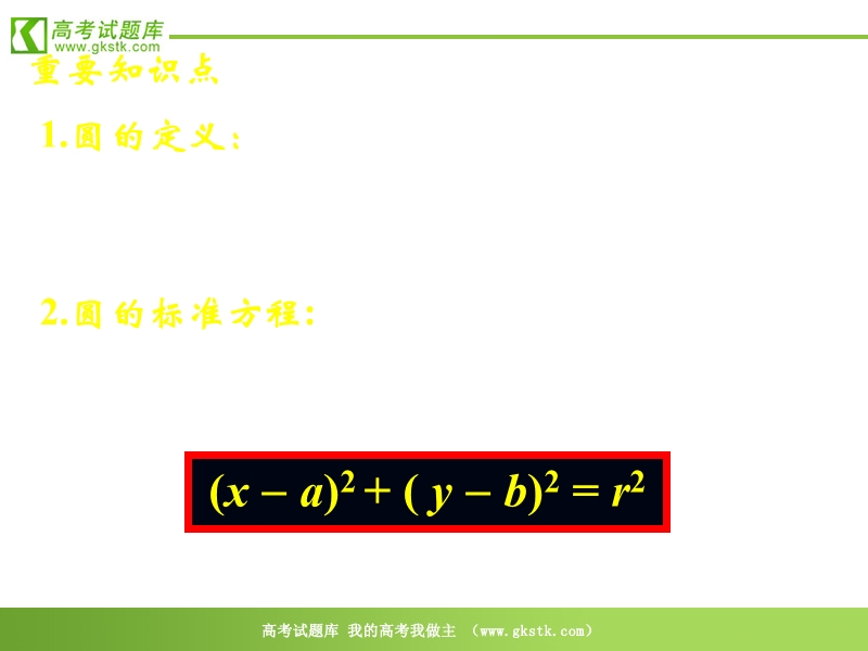 《圆的标准方程》课件6（新人教b版必修2）.ppt_第3页