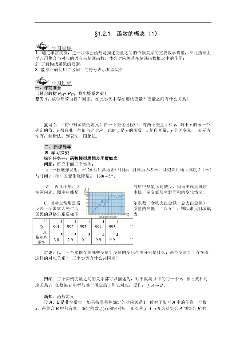 （新人教a版）高一必修一导学案第一章：1.2.1《函数的概念》（1）.doc_第1页