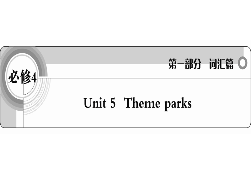 英语人教新课标版考纲词汇课件：必修4 unit 5《theme parks》.ppt_第1页