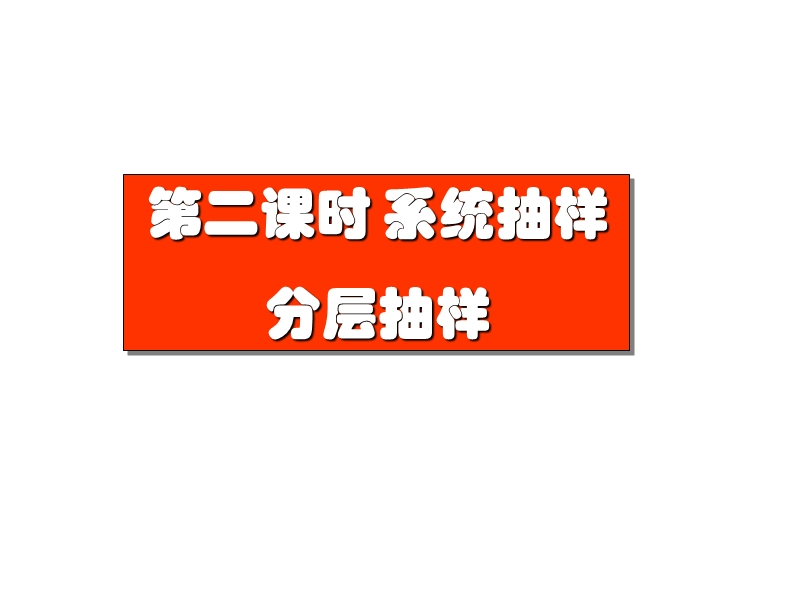 数学2.1.2-3.《系统抽样》、分层抽样》课件（新人教a版必修3）.ppt_第1页