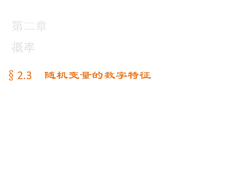 【金版优课】高中数学人教b版选修2-3练习课件：2.3.3 离散型随机变量的方差 .ppt_第1页