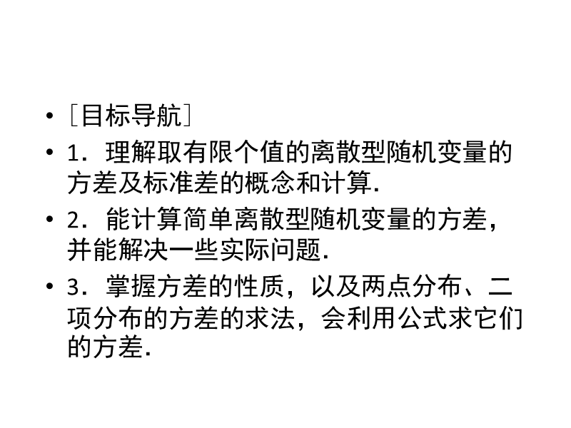 【金版优课】高中数学人教b版选修2-3练习课件：2.3.3 离散型随机变量的方差 .ppt_第3页