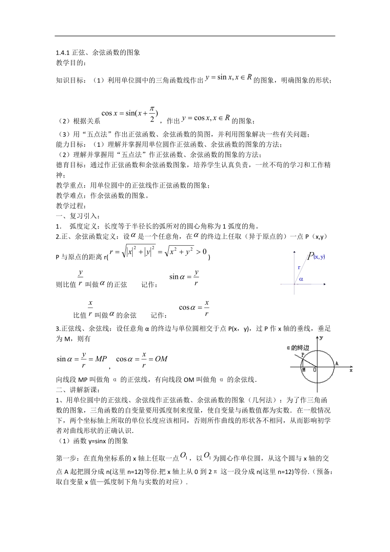 高一数学教案人教a版必修4：1.4.1正弦、余弦函数的图象.doc_第1页