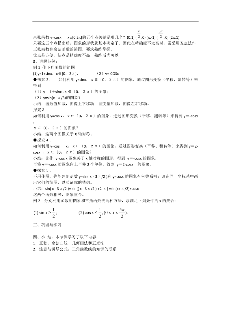 高一数学教案人教a版必修4：1.4.1正弦、余弦函数的图象.doc_第3页