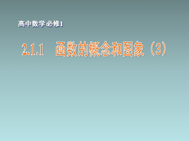 江苏省江阴市成化高级中学高中数学 2.1.1 函数的概念和图象（3）课件（新版）苏教版必修1.ppt_第1页