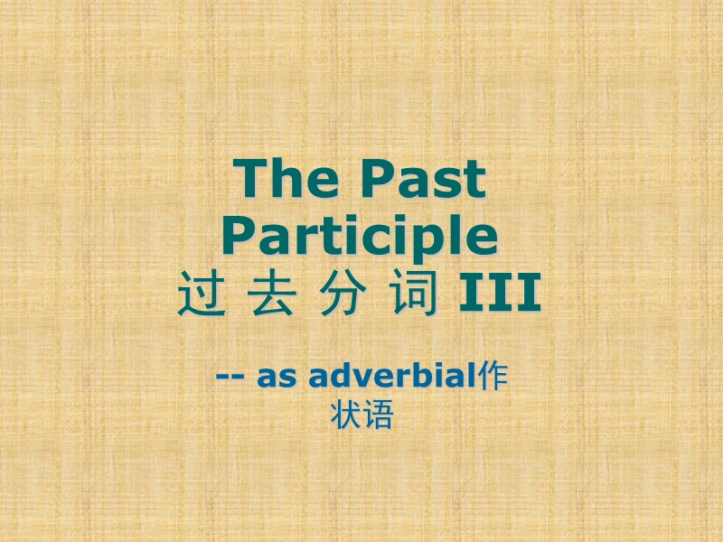 黑龙江省鸡西市优文博雅教育咨询有限公司人教版高中英语必修五课件：unit3 life in the future-grammar 2.ppt_第1页