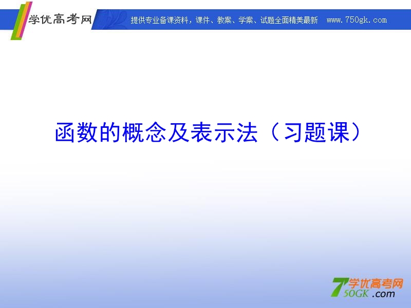 高一数学人教a版必修1课件：函数及其表示方法.ppt_第1页