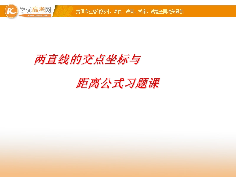 必修二习题3.3复习课 两直线的交点坐标与距离公式习.ppt_第1页