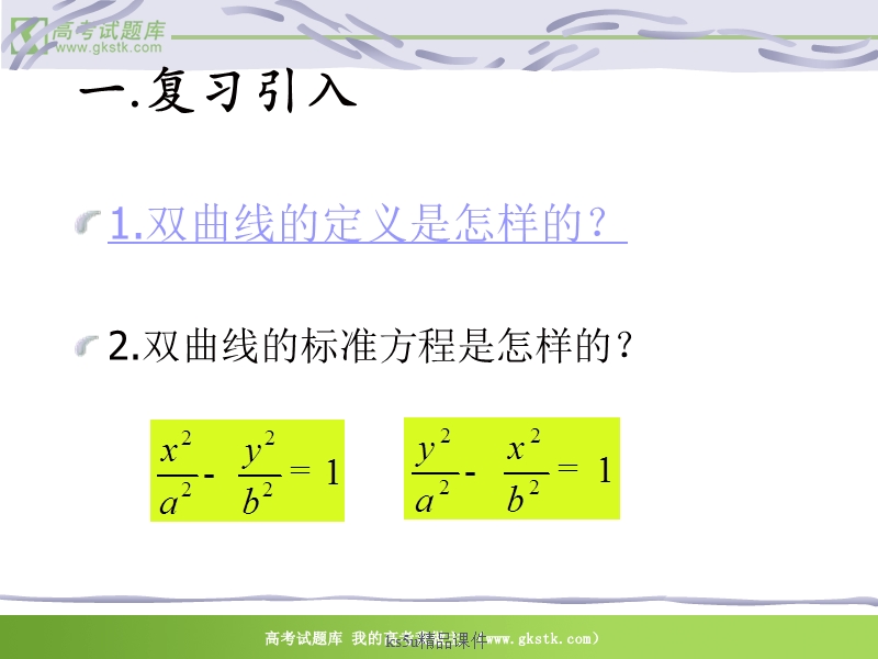 数学：2.3.2《双曲线的几何性质》课件（新人教版选修2-1）.ppt_第1页