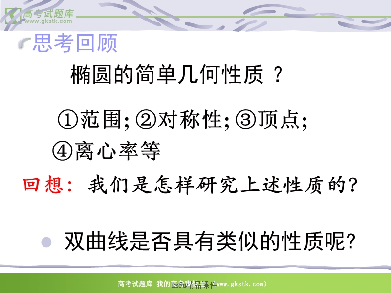 数学：2.3.2《双曲线的几何性质》课件（新人教版选修2-1）.ppt_第3页