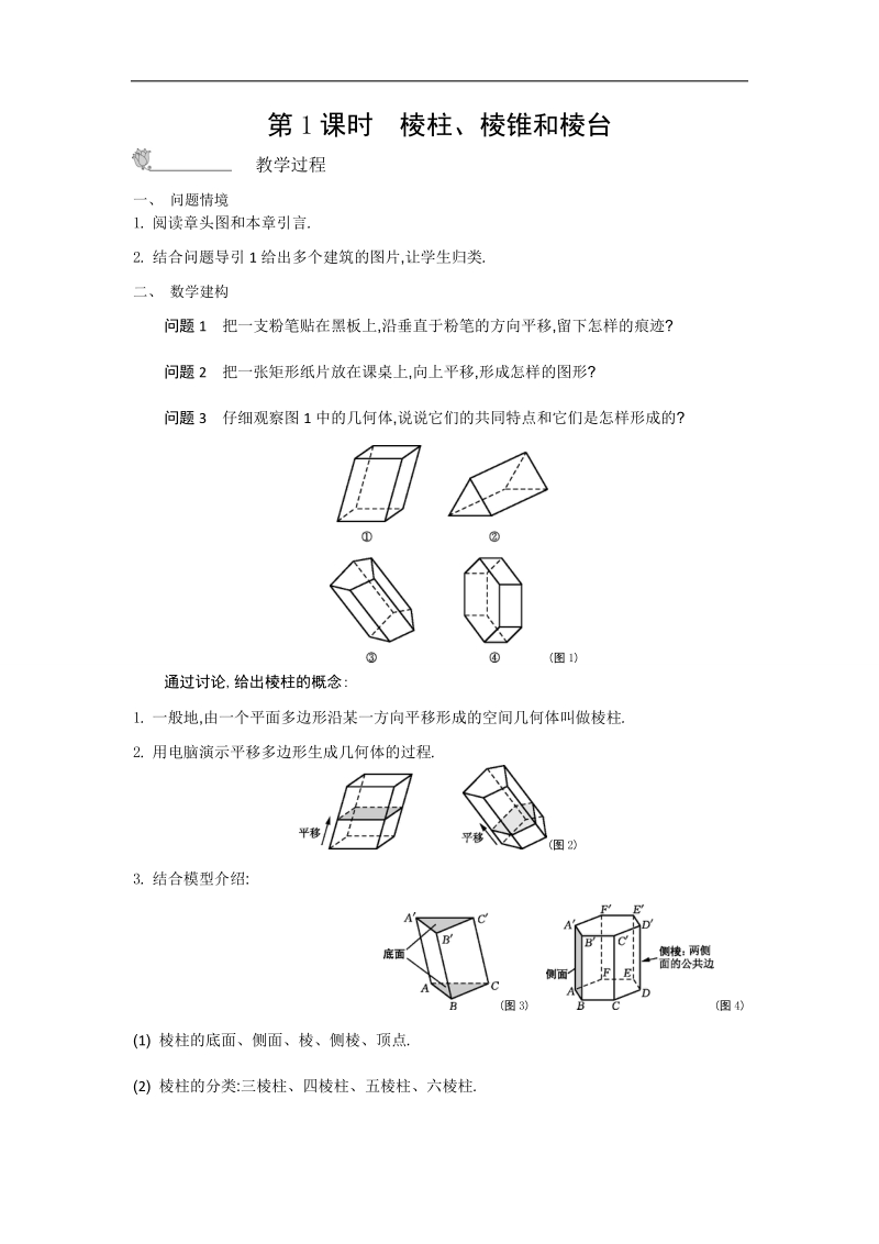 高中苏教版数学必修2名师导学：第1章 第1课时　棱柱、棱锥和棱台.doc_第1页