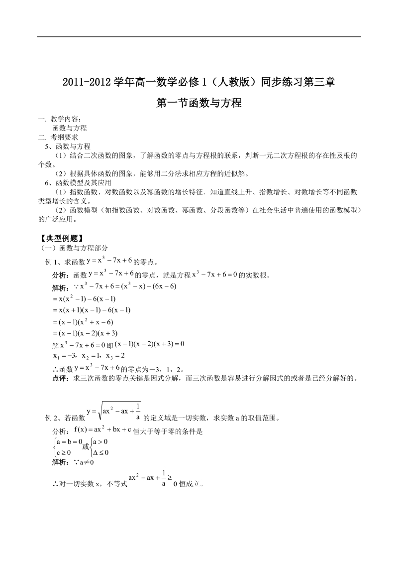 数学人教版必修1精品同步练习：第三章第一节函数与方程.doc_第1页