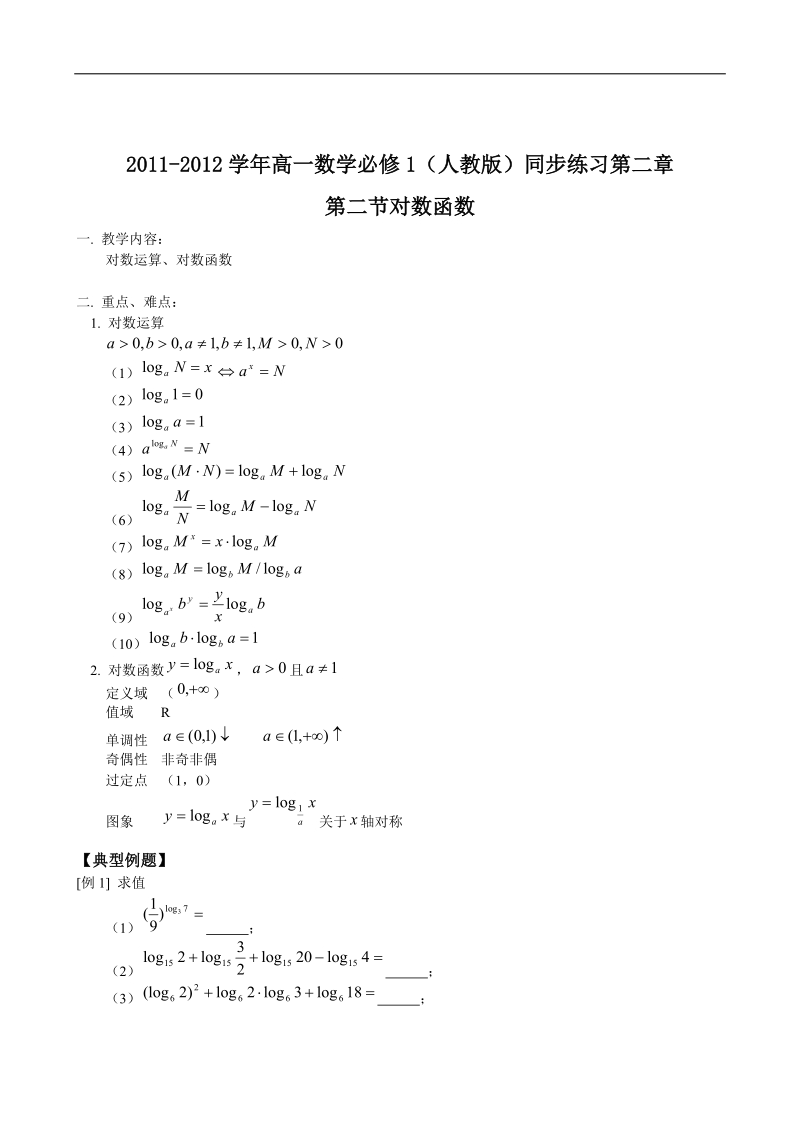 数学人教版必修1精品同步练习：第二章第二节对数函数.doc_第1页