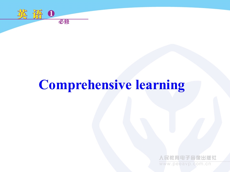 新课标人教版英语必修1 unit 3 travel journal comprehensive learning.ppt_第1页