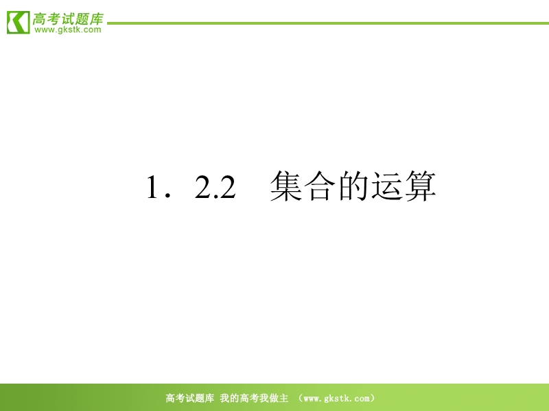 数学：1.2.2《集合的运算》课件（1）（新人教b版必修1）.ppt_第1页