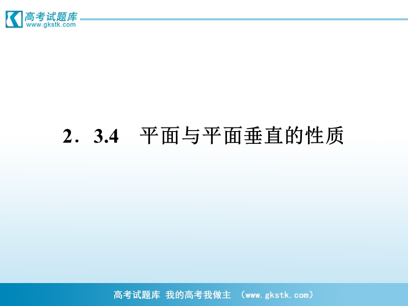 高一数学课件：2.3.4 平面与平面垂直的性质2（人教a版必修2）.ppt_第1页