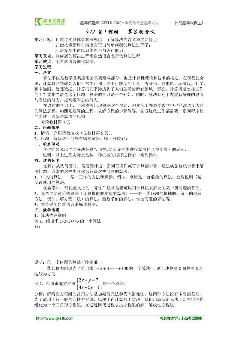 高中数学苏教版必修3精品学案：1.1《算法的含义》.doc_第1页