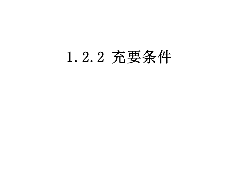 内蒙古高中数学人教a版选修2-1课件：1.2.2充要条件 （共11张ppt）.ppt_第1页