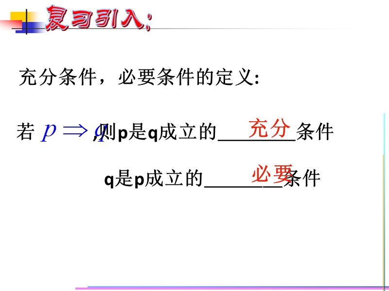 内蒙古高中数学人教a版选修2-1课件：1.2.2充要条件 （共11张ppt）.ppt_第2页