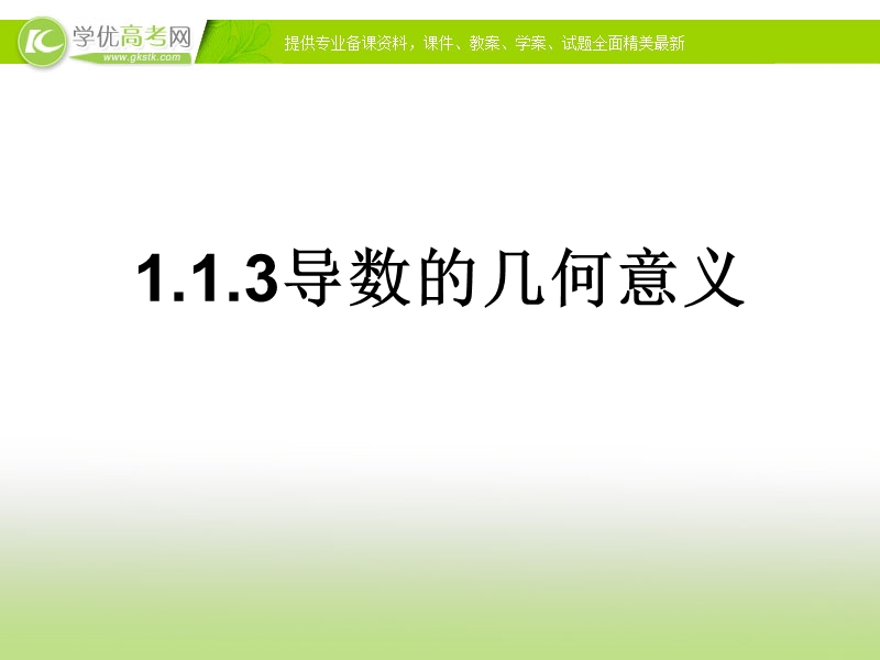 河北专用 人教a版高二数学选修2-2课件：1.1.3导数的几何意义.ppt_第1页