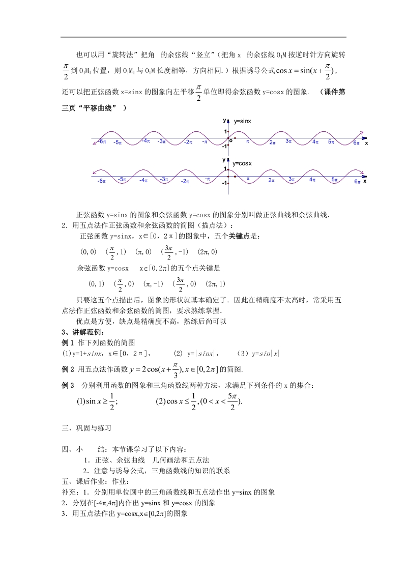 数学：1.4.1《正弦、余弦函数的图象》教案（1）（新人教a版必修4）.doc_第3页