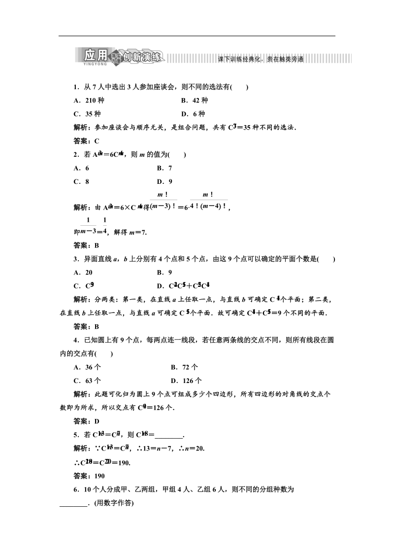 三维设计高二数学人教b版选修2-3练习：1.2.2 第一课时 组合与组合数公式及组合数的两个性质 应用创新演练.doc_第1页