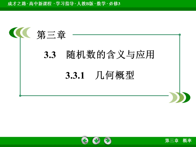 【成才之路】高中数学人教b版必修3配套课件：3.3.1几何概型.ppt_第3页