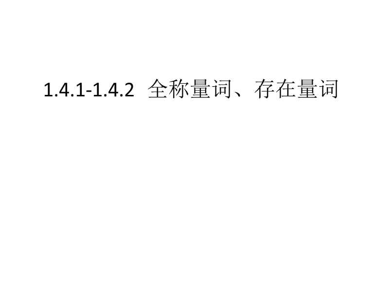 内蒙古高中数学人教a版选修2-1课件：1.4.1-1.4.2全称量词与存在量词 （共11张ppt）.ppt_第1页