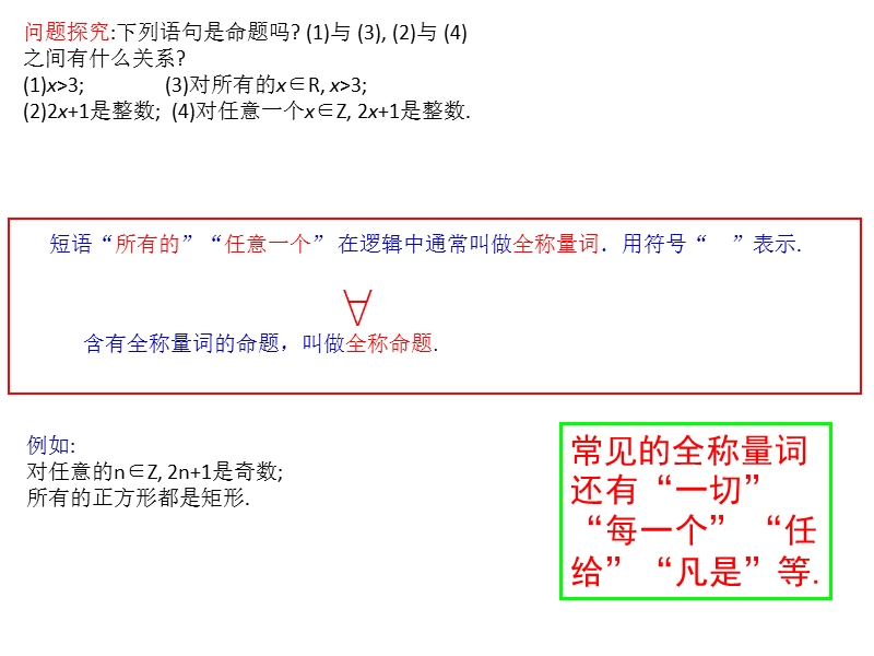 内蒙古高中数学人教a版选修2-1课件：1.4.1-1.4.2全称量词与存在量词 （共11张ppt）.ppt_第2页