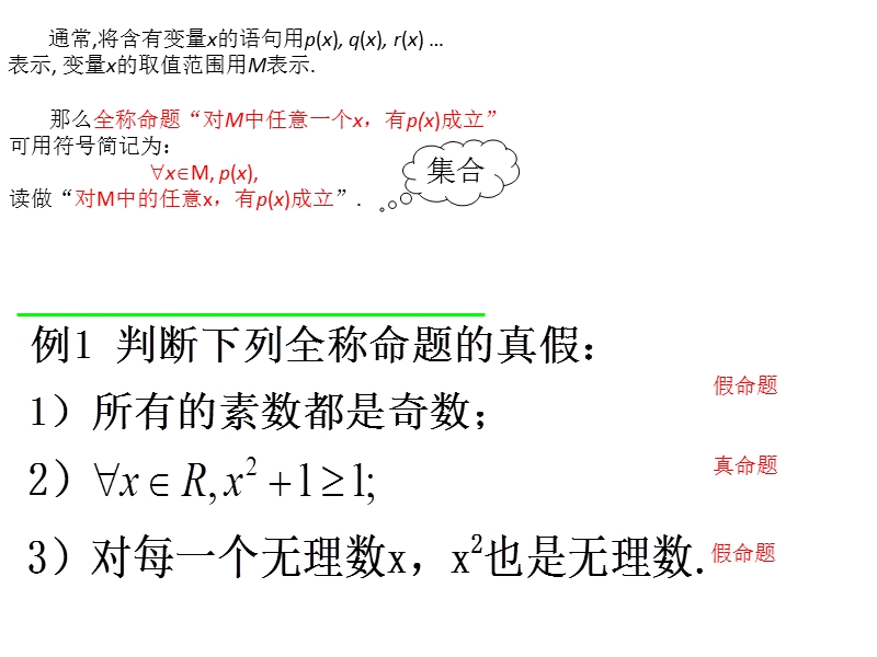 内蒙古高中数学人教a版选修2-1课件：1.4.1-1.4.2全称量词与存在量词 （共11张ppt）.ppt_第3页