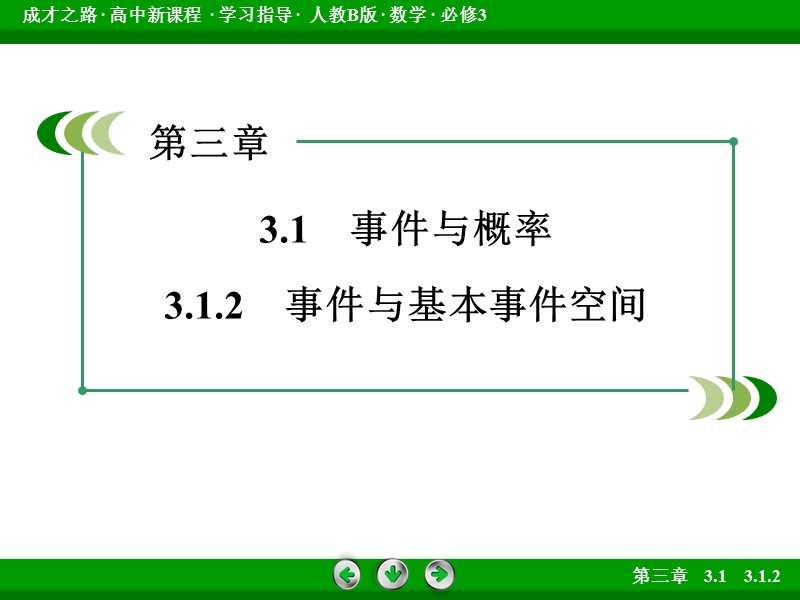 成才之路人教b版数学必修3课件：第3章 概率3.1.2.ppt_第3页