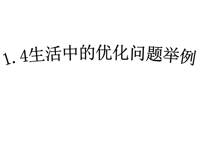 河北专用 人教a版高二数学选修2-2课件：1.4生活中的优化问题举例1.ppt_第1页