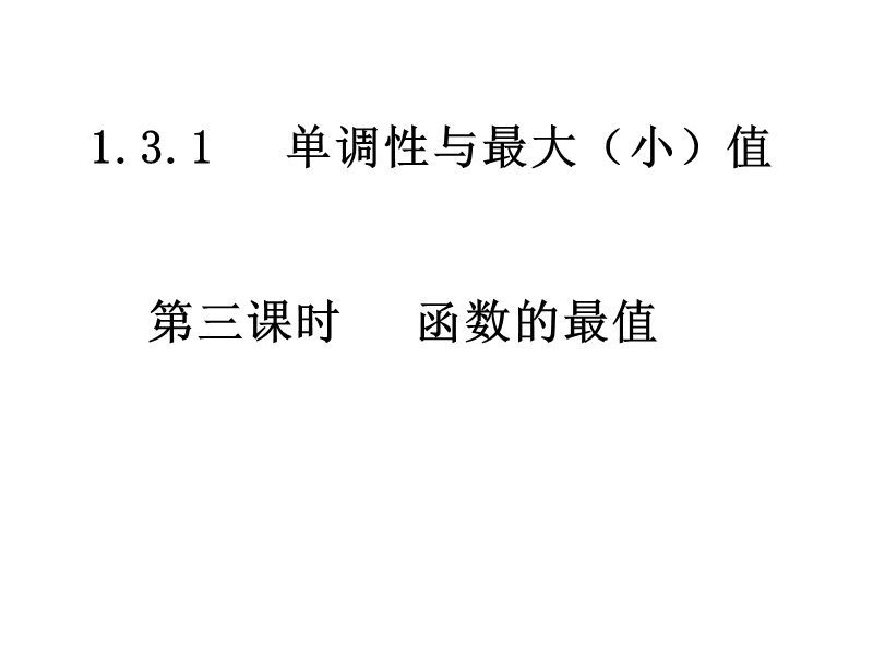 南省濮阳市华龙区高级中学人教版数学必修一课件：高一数学：1.3.1《函数的最值》课件.ppt_第1页