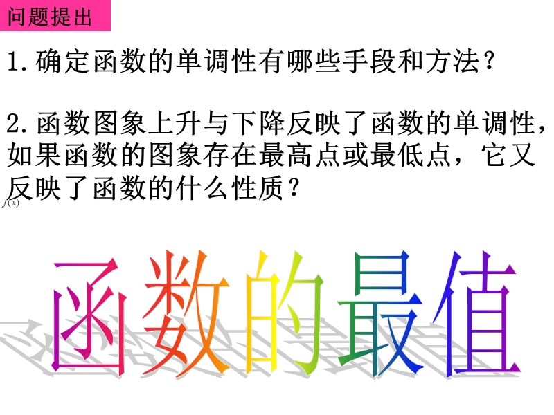 南省濮阳市华龙区高级中学人教版数学必修一课件：高一数学：1.3.1《函数的最值》课件.ppt_第2页