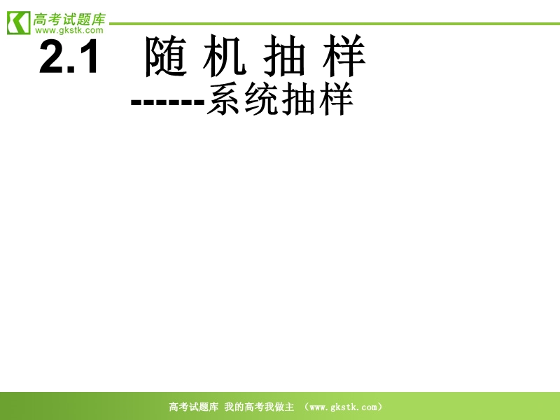 数学人教b版必修3精品课件：2.1.2《系统抽样》1.ppt_第1页