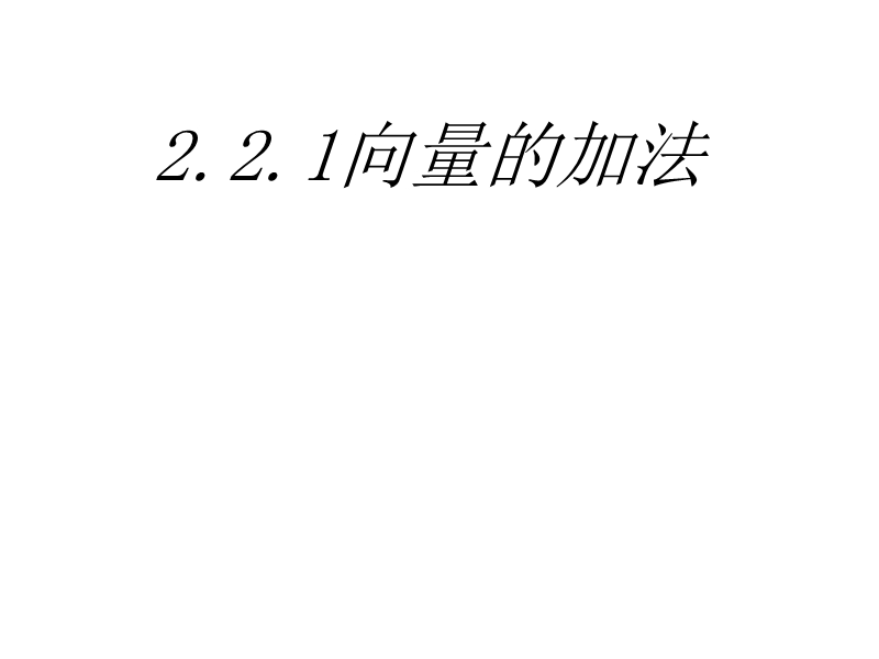 江苏省江阴市山观高级中学高二数学苏教版必修四第二章《平面向量》向量的加法与减法课件.ppt_第1页