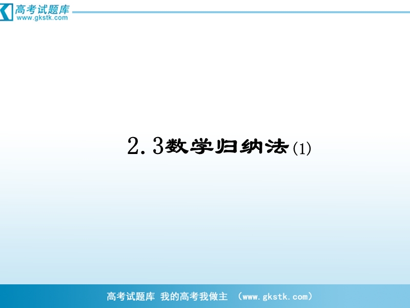 数学：2.3数学归纳法  课件（新人教a版选修2-2）.ppt_第1页