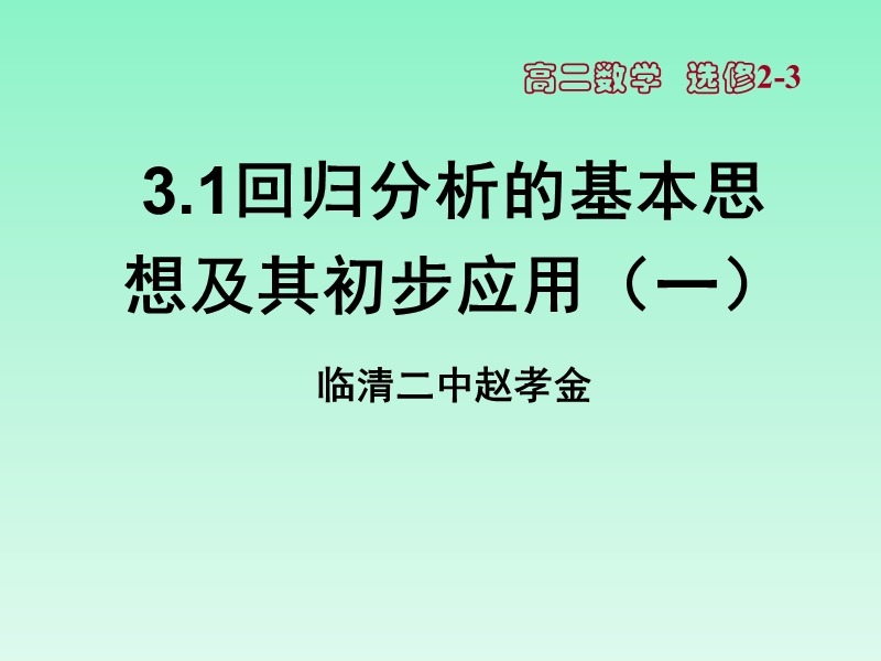 山东临清三中数学选修2-3课件 3.1《回归分析的基本思想》第一课时.ppt_第1页