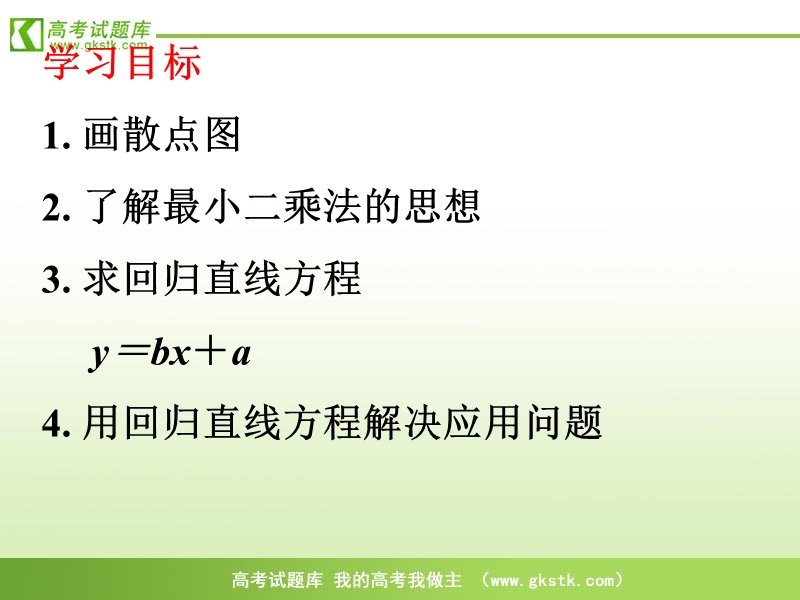 山东临清三中数学选修2-3课件 3.1《回归分析的基本思想》第一课时.ppt_第2页