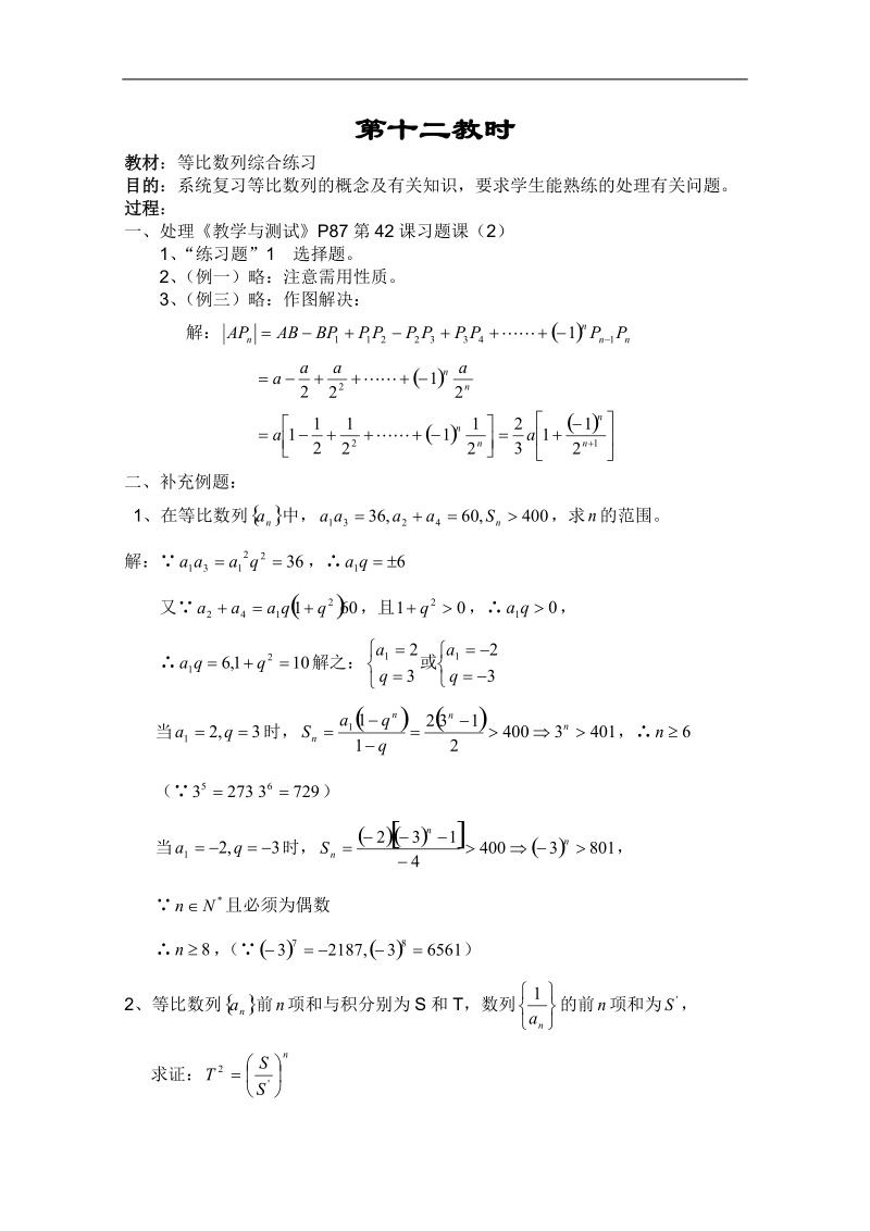 高二数学教案：数列：12（苏教版）.doc_第1页