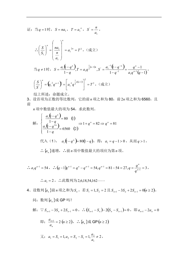 高二数学教案：数列：12（苏教版）.doc_第2页